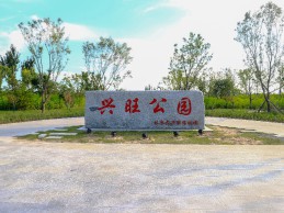 北京大興機(jī)場興旺公園項目